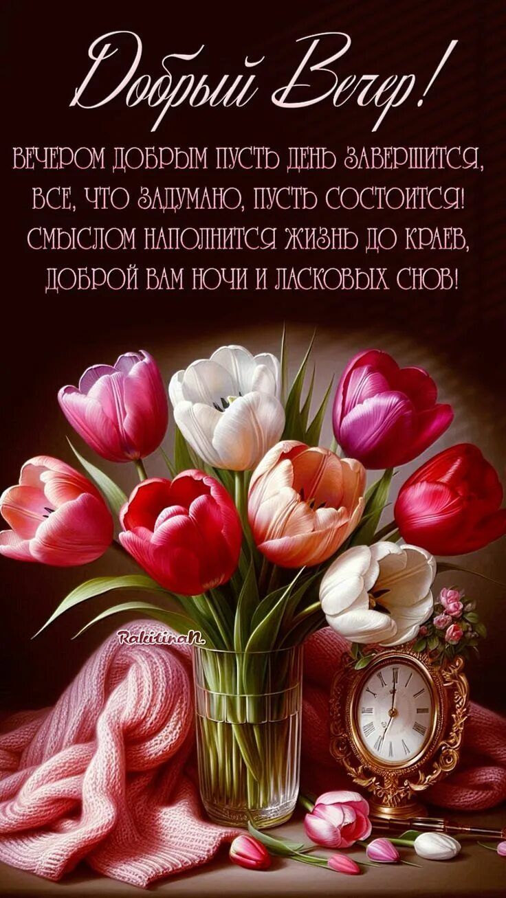 Открытка «Пожелание»: «Добрый Вечер» — пожелание, тюльпан, сладких снов. Тэги: красивая, позитив, радость, цветок…
