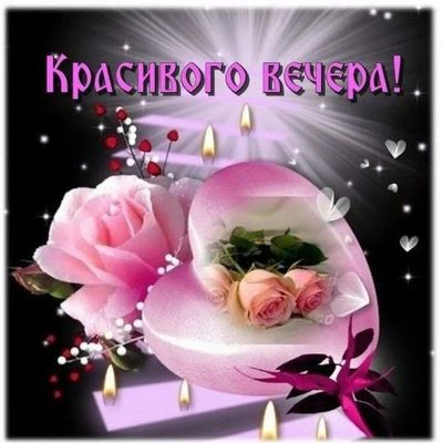 Открытка «Пожелание»: Красивого вечера! Нежная открытка с розами и свечами. Тэги: женщина, девушка, красивая, сердце…