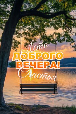Открытка «Пожелание»: Лето! Красивый вечер и пожелание счастья. Тэги: красивая, позитив, настроение, счастье, нежная…