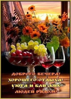 Открытка «Пожелание»: Доброго вечера и отдыха: уют с близкими и цветами. Тэги: позитив, цветок, уют, осень, стол…