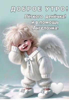 Открытка «С добрым утром»: Доброе утро! Милый ангел для лёгкого дня. Тэги: пожелание, улыбка, утро, красивая, позитив…