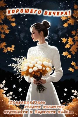 Открытка «Добрый вечер и пожелания»: Хорошего осеннего вечера! Красивое пожелание женщине. Тэги: Добрый вечер женщине…