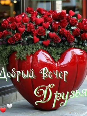 Открытка «Пожелание»: Добрый вечер, друзья! Красивые розы в форме сердца. Тэги: друг, красивая, позитив, сердце…