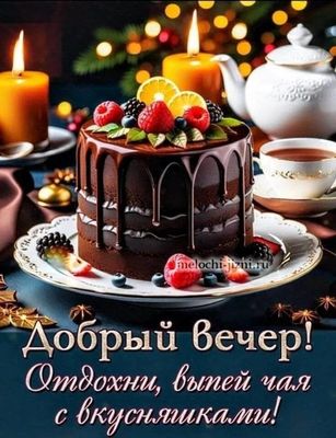 Открытка «Пожелание»: Уютный «Добрый вечер»: чай, торт и теплое пожелание. Тэги: красивая, позитив, радость, чай, уют…