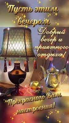 Открытка «Пожелание»: Добрый вечер и приятного отдыха: уютное настроение. Тэги: позитив, радость, сердце, чай, уют…