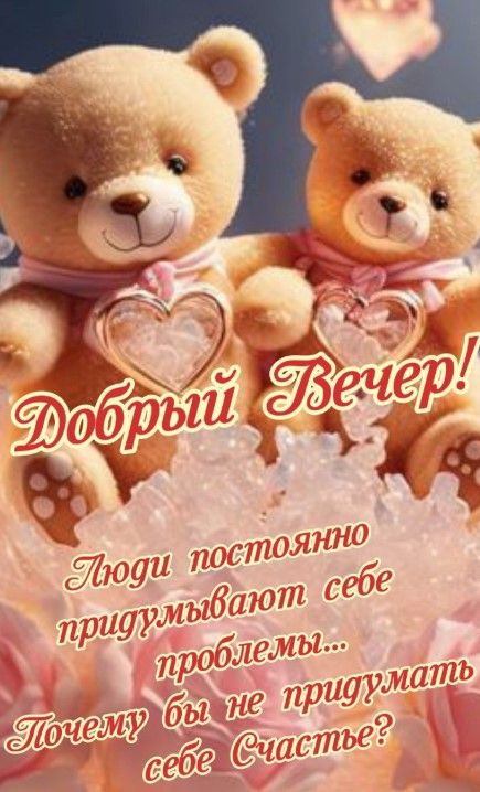 Открытка «Пожелание»: Милый добрый вечер: придумай себе счастье!. Тэги: улыбка, красивая, позитив, радость, сердце…