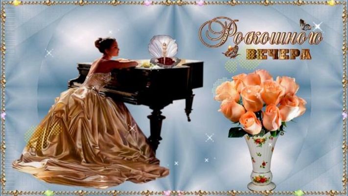 Открытка «Пожелание»: Роскошного вечера! Красивая открытка с розами и музыкой. Тэги: женщина, красивая, радость…