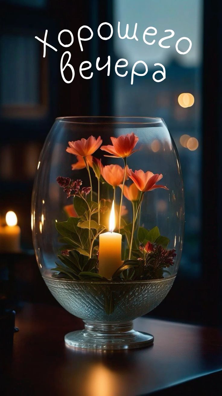 Открытка «Пожелание»: Хорошего вечера – уютная открытка со свечой и цветами. Тэги: красивая, позитив, радость, цветок…