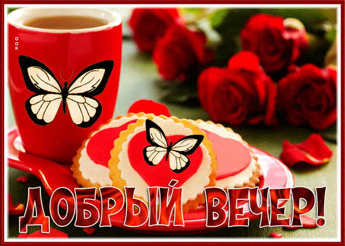 Открытка «Добрый вечер и пожелания»: Добрый вечер! С розами, кофе и сердечками. Тэги: Добрый вечер женщине, Доброго в…
