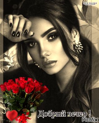 Открытка «Добрый вечер и пожелания»: Добрый вечер! Красивая женщина и розы для любимой. Тэги: Добрый вечер красивые…