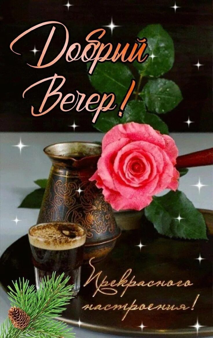 Открытка «Добрый вечер и пожелания»: Добрый вечер! Прекрасного настроения с розой и кофе. Тэги: Доброго вечера и хоро…