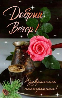 Открытка «Добрый вечер и пожелания»: Добрый вечер! Прекрасного настроения с розой и кофе. Тэги: Доброго вечера и хоро…