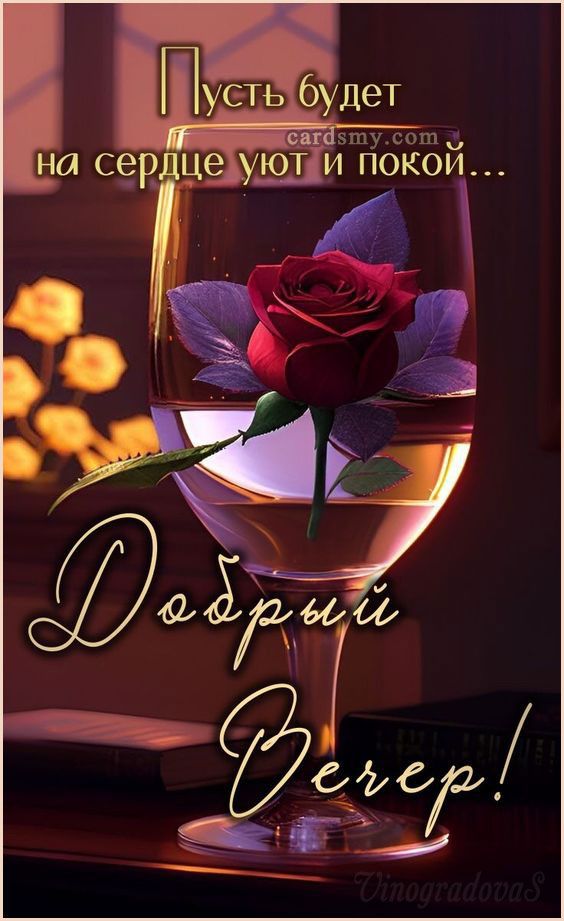 Открытка «Пожелание»: Добрый Вечер: уют и покой на сердце с розой. Тэги: красивая, сердце, цветок, настроение, нежная…