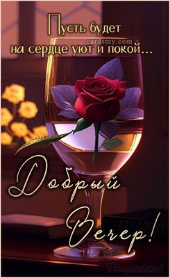 Открытка «Пожелание»: Добрый Вечер: уют и покой на сердце с розой. Тэги: красивая, сердце, цветок, настроение, нежная…