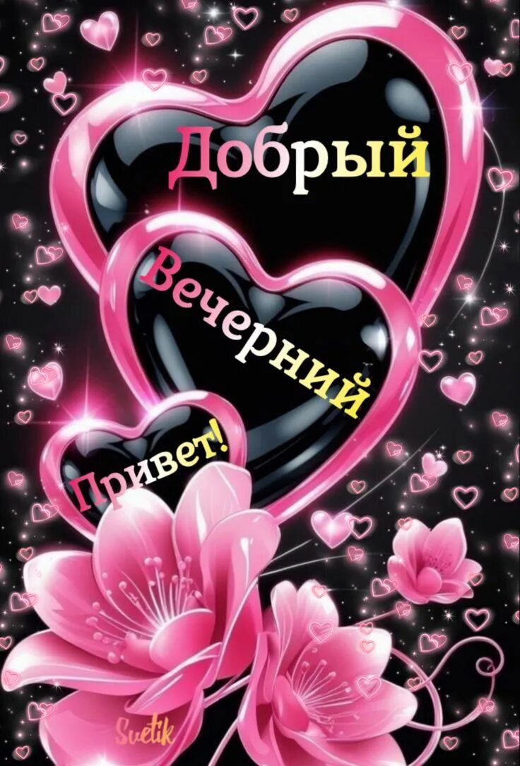 Открытка «Пожелание»: «Добрый Вечерний Привет!» – Нежная открытка с сердцами. Тэги: красивая, позитив, сердце, цветок…