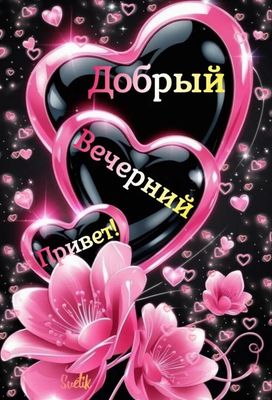 Открытка «Пожелание»: «Добрый Вечерний Привет!» – Нежная открытка с сердцами. Тэги: красивая, позитив, сердце, цветок…