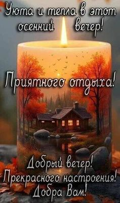 Открытка «Пожелание»: Осенний вечер: уют, тепло, настроение!. Тэги: красивая, уют, осень, тепло, настроение, птица…