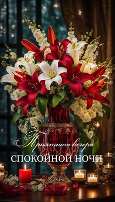 Открытка «Пожелание»: Приятного вечера и спокойной ночи: Красивый букет. Тэги: красивая, цветок, настроение, нежная…