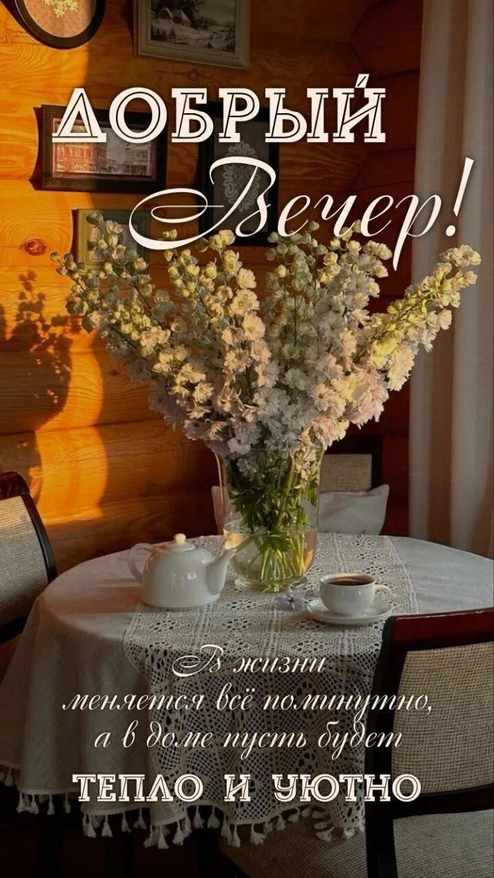 Открытка «Пожелание»: Добрый вечер! Пусть будет тепло и уютно. Тэги: красивая, позитив, радость, цветок, чай, стол…