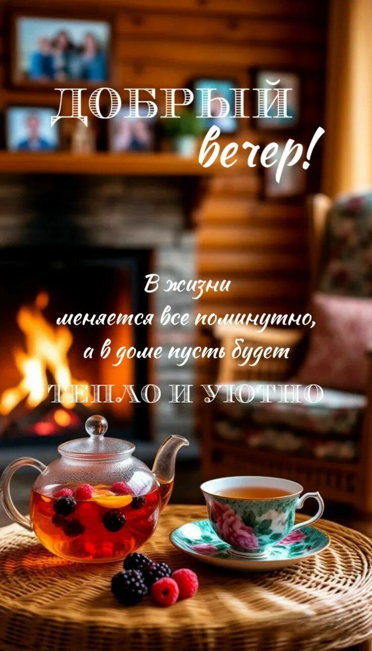 Открытка «Пожелание»: «Добрый вечер» – тепло и уют в доме. Тэги: красивая, позитив, радость, чай, чашка, настроение…