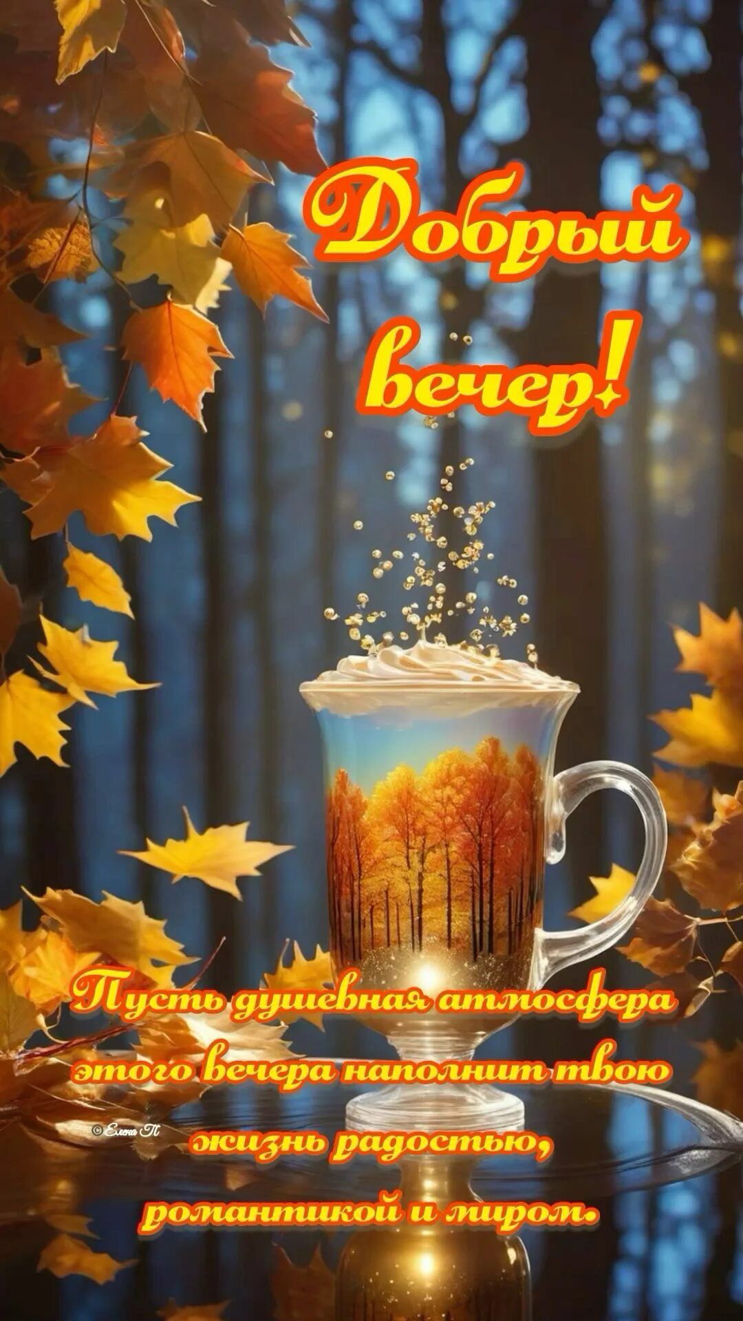 Открытка «Пожелание»: Добрый вечер! Уютная осень и мир в душе. Тэги: красивая, кофе, радость, осень, чашка, настроение…