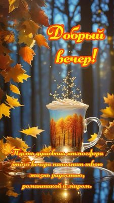 Открытка «Пожелание»: Добрый вечер! Уютная осень и мир в душе. Тэги: красивая, кофе, радость, осень, чашка, настроение…