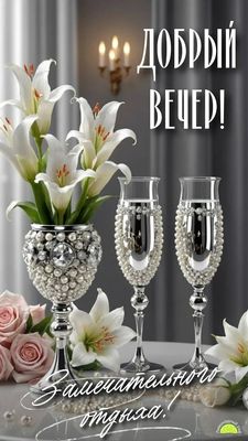 Открытка «Пожелание»: Добрый вечер! Шикарный отдых и прекрасное настроение. Тэги: красивая, радость, цветок, настроен…