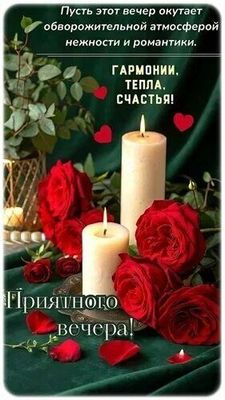 Открытка «Пожелание»: Приятного вечера: нежность, романтика и тепло. Тэги: красивая, позитив, радость, сердце, тепло…