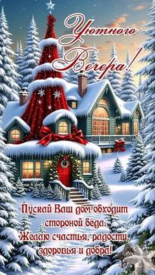 Открытка «Пожелание»: Уютного зимнего вечера! Пожелание счастья и добра. Тэги: красивая, радость, здоровье, счастье…