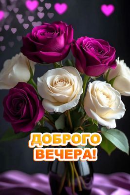 Открытка «Пожелание»: Добрый вечер! Нежные розы для прекрасного настроения. Тэги: улыбка, красивая, позитив, радость…