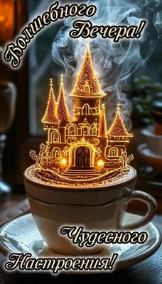 Открытка «Пожелание»: Волшебный Вечер и Чудесное Настроение. Тэги: улыбка, красивая, кофе, позитив, радость, чашка…