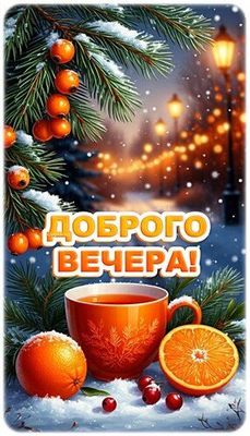 Открытка «Пожелание»: Красивая открытка: Доброго вечера в уютной зиме!. Тэги: красивая, радость, чай, чашка, фонарь…