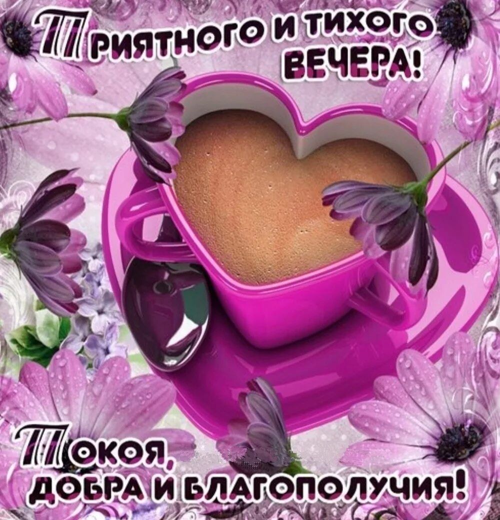 Открытка «Пожелание»: Приятного вечера! Пожелание покоя и благополучия. Тэги: красивая, кофе, позитив, сердце, цветок…