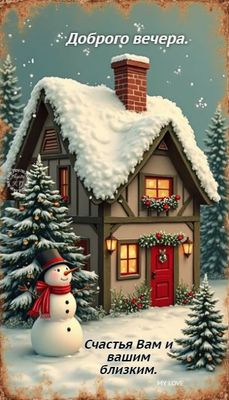 Открытка «Пожелание»: Уютный «добрый вечер» и «счастье» в зимнем домике. Тэги: красивая, радость, окно, фонарь, дверь…