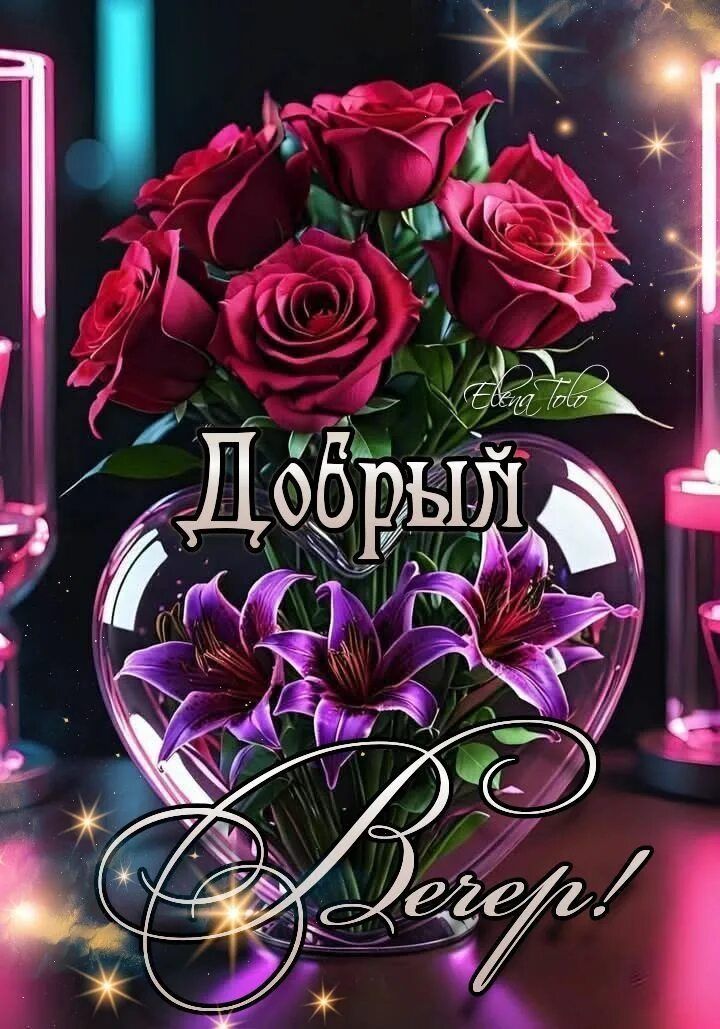 Открытка «Пожелание»: Красивый добрый вечер с цветами и пожеланием. Тэги: улыбка, красивая, радость, сердце, цветок…