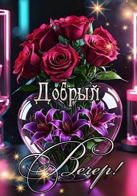 Открытка «Пожелание»: Красивый добрый вечер с цветами и пожеланием. Тэги: улыбка, красивая, радость, сердце, цветок…