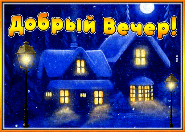 Открытка «Пожелание»: Добрый вечер: уют и сказка зимней ночи. Тэги: красивая, радость, фонарь, настроение, зима, снег…
