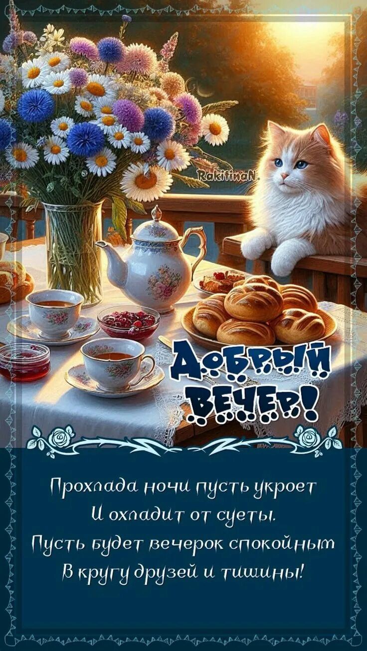Открытка «Кот»: Добрый вечер! Уют с котом, чаем и цветами. Тэги: пожелание, красивая, позитив, цветок, чай, чашка…