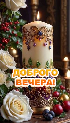 Открытка «Пожелание»: Доброго вечера! Уютная открытка с мерцающей свечой. Тэги: красивая, цветок, настроение, нежная…