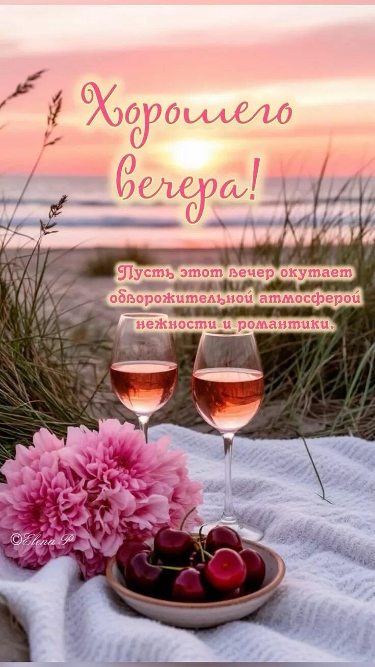 Открытка «Красивая»: Хорошего вечера! Романтика и нежность заката. Тэги: позитив, радость, цветок, нежность, настроен…