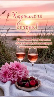 Открытка «Красивая»: Хорошего вечера! Романтика и нежность заката. Тэги: позитив, радость, цветок, нежность, настроен…