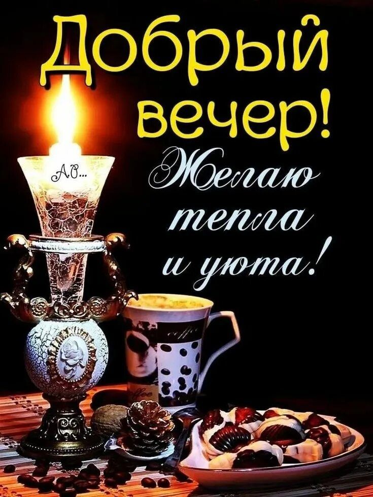Открытка «Пожелание»: Красивый добрый вечер: открытка с теплом и уютом. Тэги: красивая, кофе, радость, тепло, чашка…