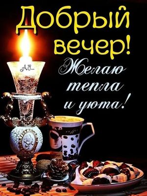 Открытка «Пожелание»: Красивый добрый вечер: открытка с теплом и уютом. Тэги: красивая, кофе, радость, тепло, чашка…