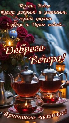 Открытка «Пожелание»: Доброго Вечера! Уютное чаепитие с пожеланием покоя. Тэги: красивая, чай, чашка, настроение…