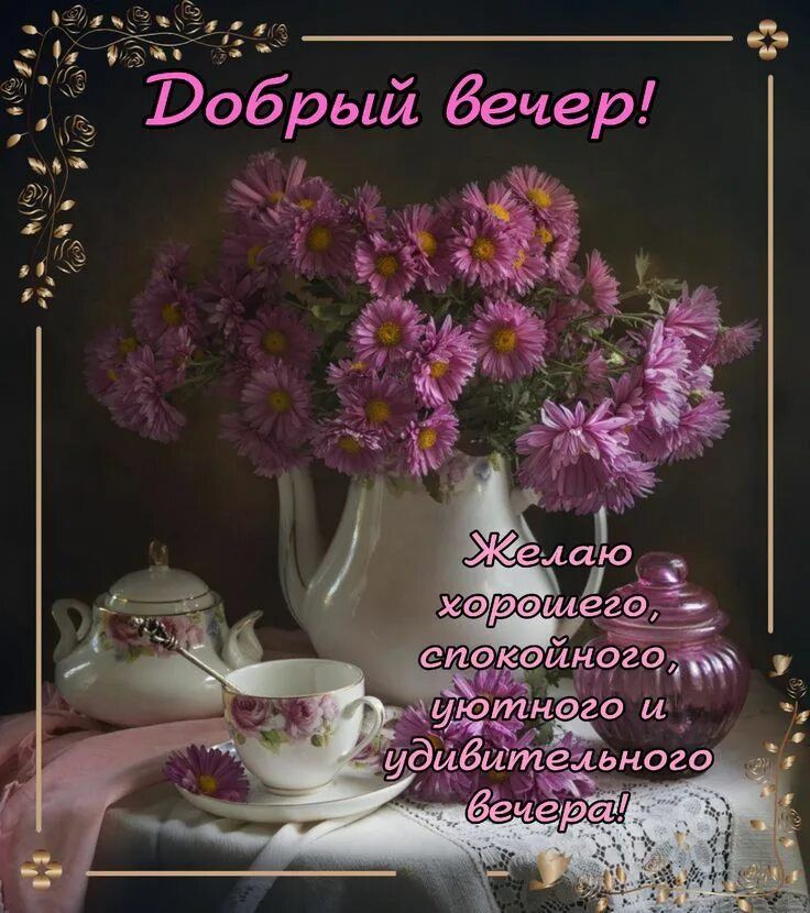 Открытка «Пожелание»: Добрый вечер! Уютное пожелание с цветами. Тэги: друг, подруга, женщина, красивая, цветок, чашка…