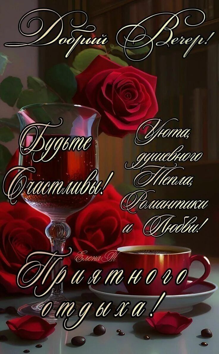 Открытка «Добрый вечер и пожелания»: «Добрый Вечер!» с розами, любовью и пожеланием счастья. Тэги: Добрый вечер краси…