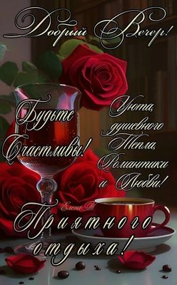 Открытка «Добрый вечер и пожелания»: «Добрый Вечер!» с розами, любовью и пожеланием счастья. Тэги: Добрый вечер краси…