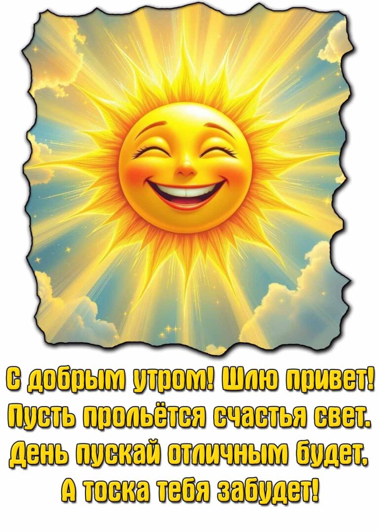 Открытка «С добрым утром»: С добрым утром! Солнце, счастье и отличный день. Тэги: Хорошего дня, Добрый день, Для подн…
