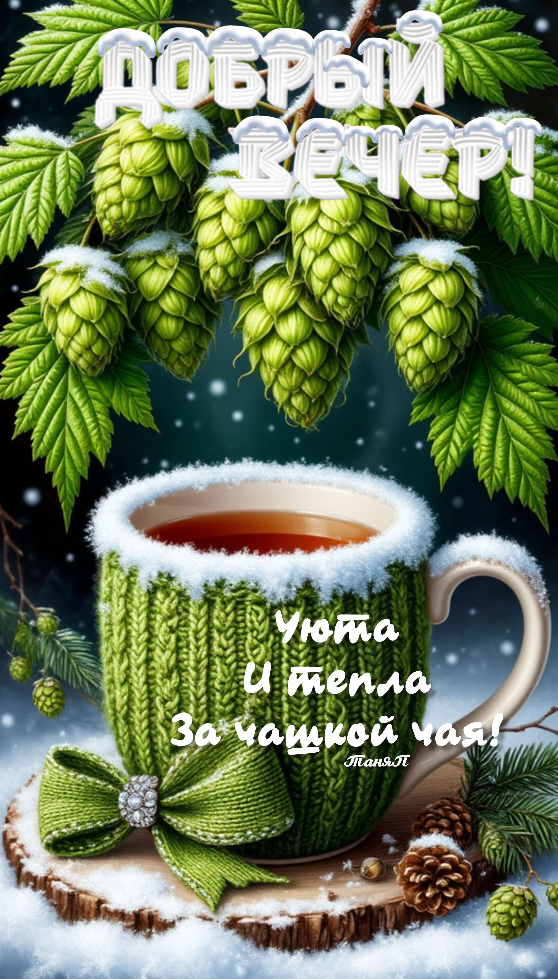 Открытка «Пожелание»: Добрый вечер! Уют и тепло за чашкой чая. Тэги: красивая, позитив, чай, уют, тепло, чашка…