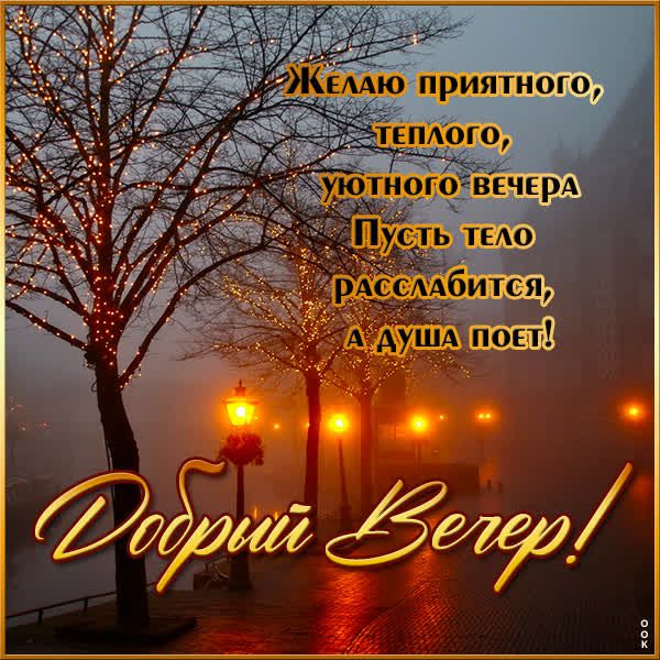 Открытка «Пожелание»: Добрый вечер! Теплое и уютное пожелание. Тэги: уют, осень, тепло, фонарь, настроение, зима…
